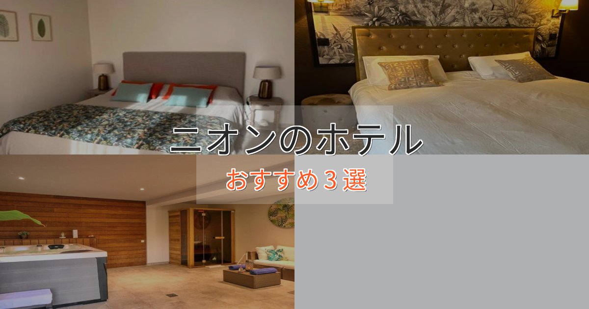 《限定特典付き》【2025年最新】ニオンのスタイリッシュホテル3選【モダン空間】
