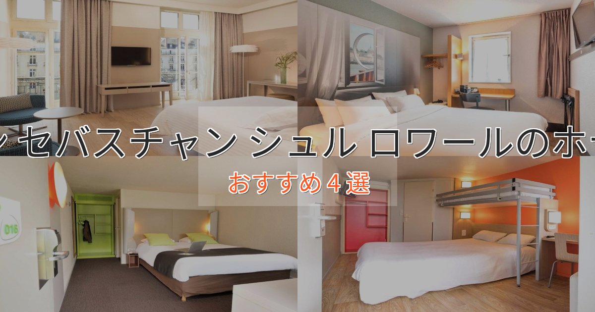 温泉付きサン セバスチャン シュル ロワールの上質ホテル4選【おもてなし重視】