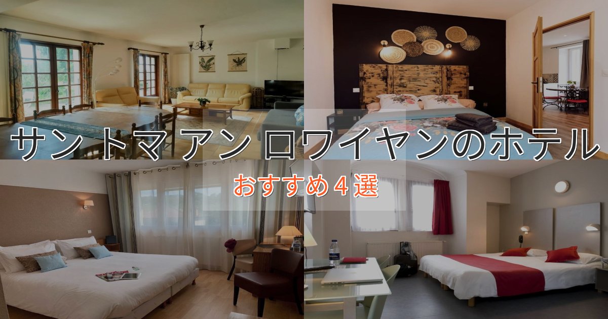 アクセス抜群サン トマ アン ロワイヤンのエレガントホテル4選【特別な滞在】