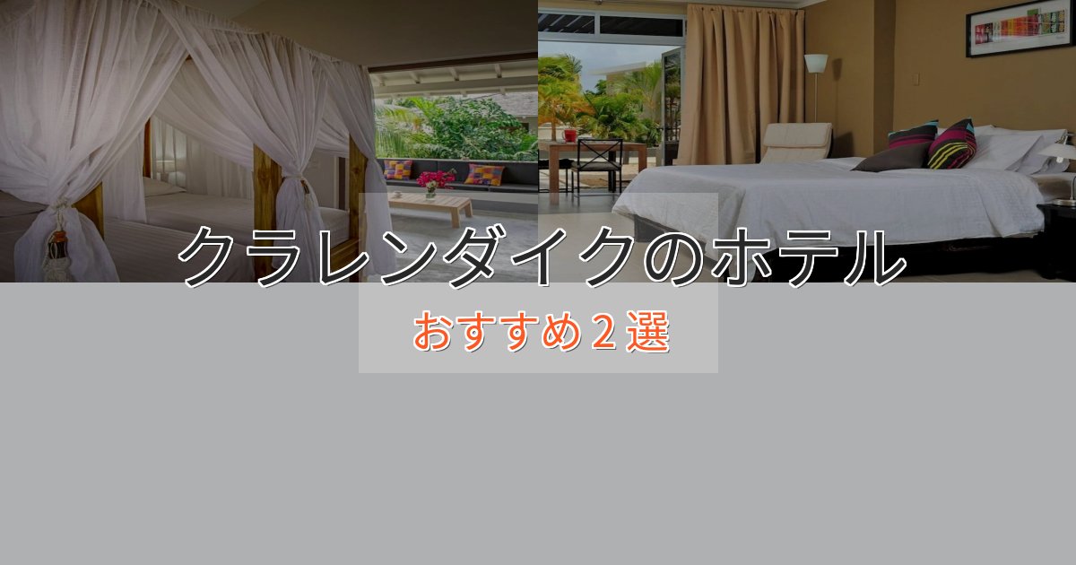 《今だけ特価》観光に便利なクラレンダイクの癒しのホテル2選【リラクゼーション】 《今だけ特価》観光に便利なクラレンダイクの癒しのホテル2選【リラクゼーション】