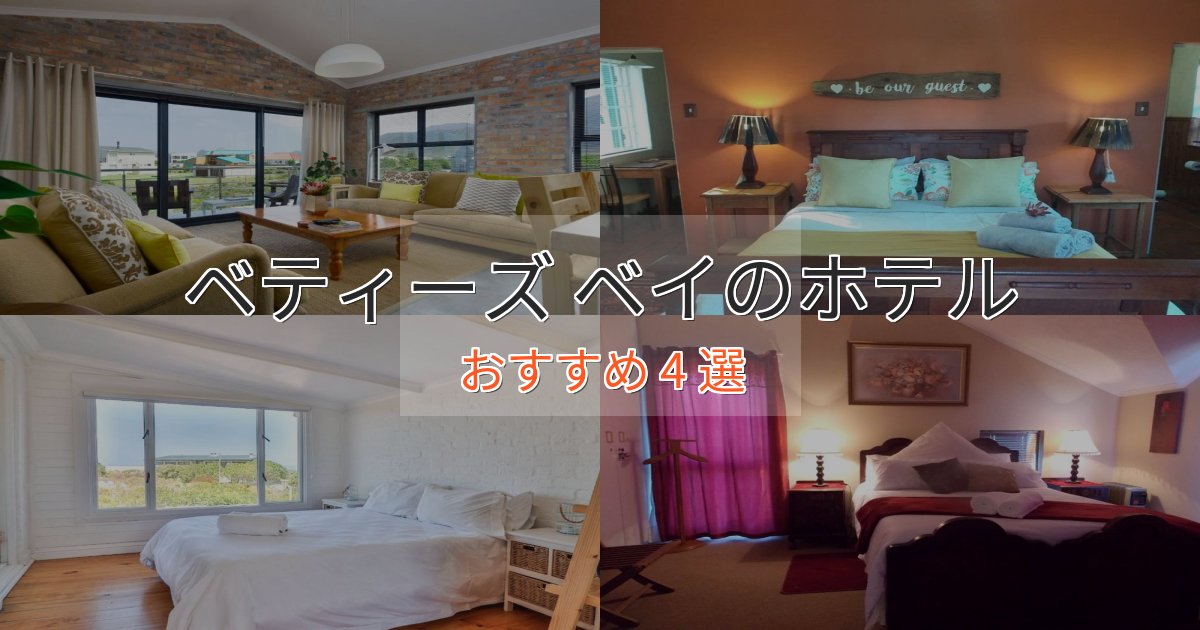 観光に便利なベティーズ ベイの絶景ホテル4選【眺望抜群】 観光に便利なベティーズ ベイの絶景ホテル4選【眺望抜群】