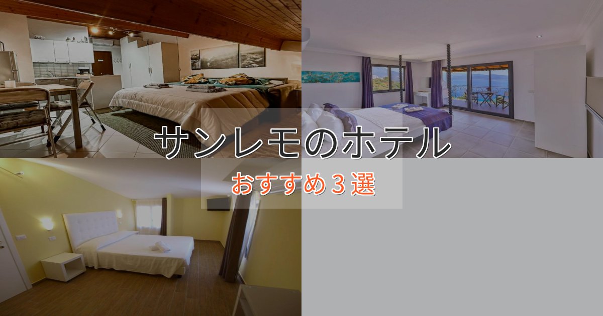 駅近便利サンレモのくつろぎホテル3選【心地よい空間】 駅近便利サンレモのくつろぎホテル3選【心地よい空間】