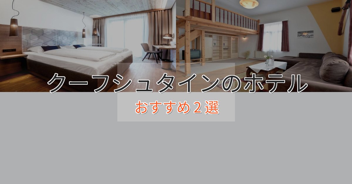 カップルにおすすめクーフシュタインの高級ホテル2選【口コミ評価付き】