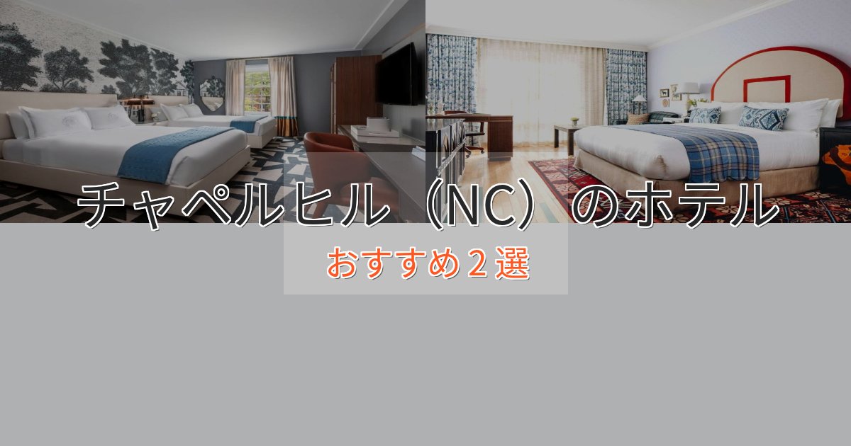 一度は泊まりたいチャペルヒル（NC）のおもてなしホテル2選【サービス重視】