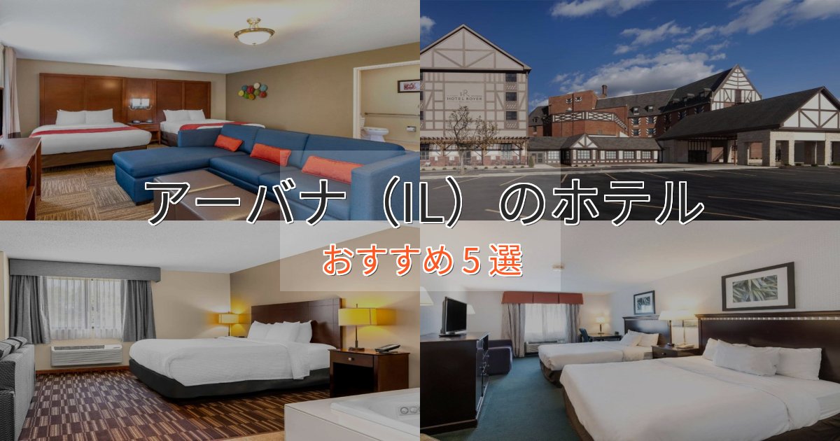 記念日におすすめアーバナ（IL）のプレミアムホテル5選【実体験レビュー】