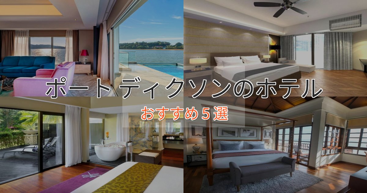 特別な滞在ポート ディクソンの優雅なホテル5選【大人の旅行】