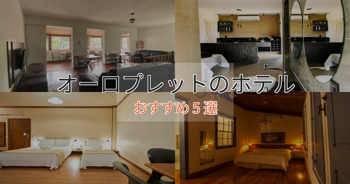 《リピーター続出》プレミアムオーロプレットの洗練されたホテル5選【上品な宿泊】 《リピーター続出》プレミアムオーロプレットの洗練されたホテル5選【上品な宿泊】