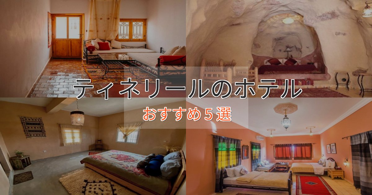 憧れのティネリールホテル完全ガイド5選【2025年版】