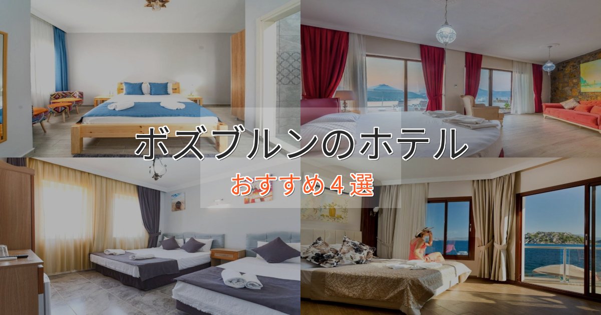 観光に便利なボズブルンの絶景ホテル4選【眺望抜群】 観光に便利なボズブルンの絶景ホテル4選【眺望抜群】