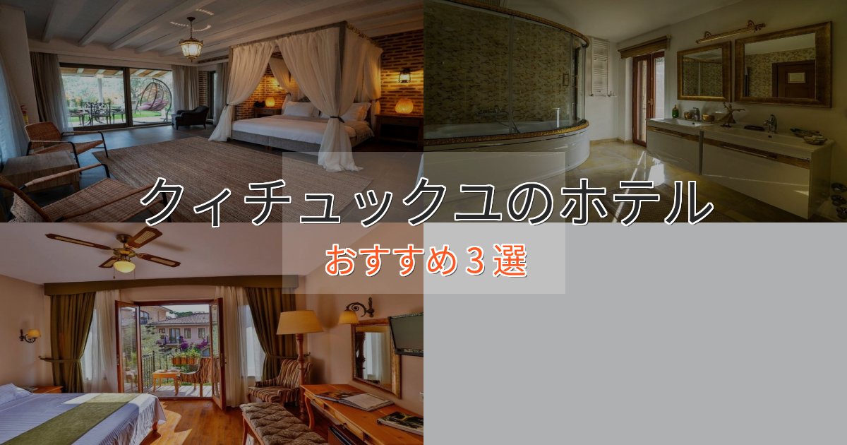 アクセス抜群クィチュックユの贅沢ホテル3選【非日常体験】