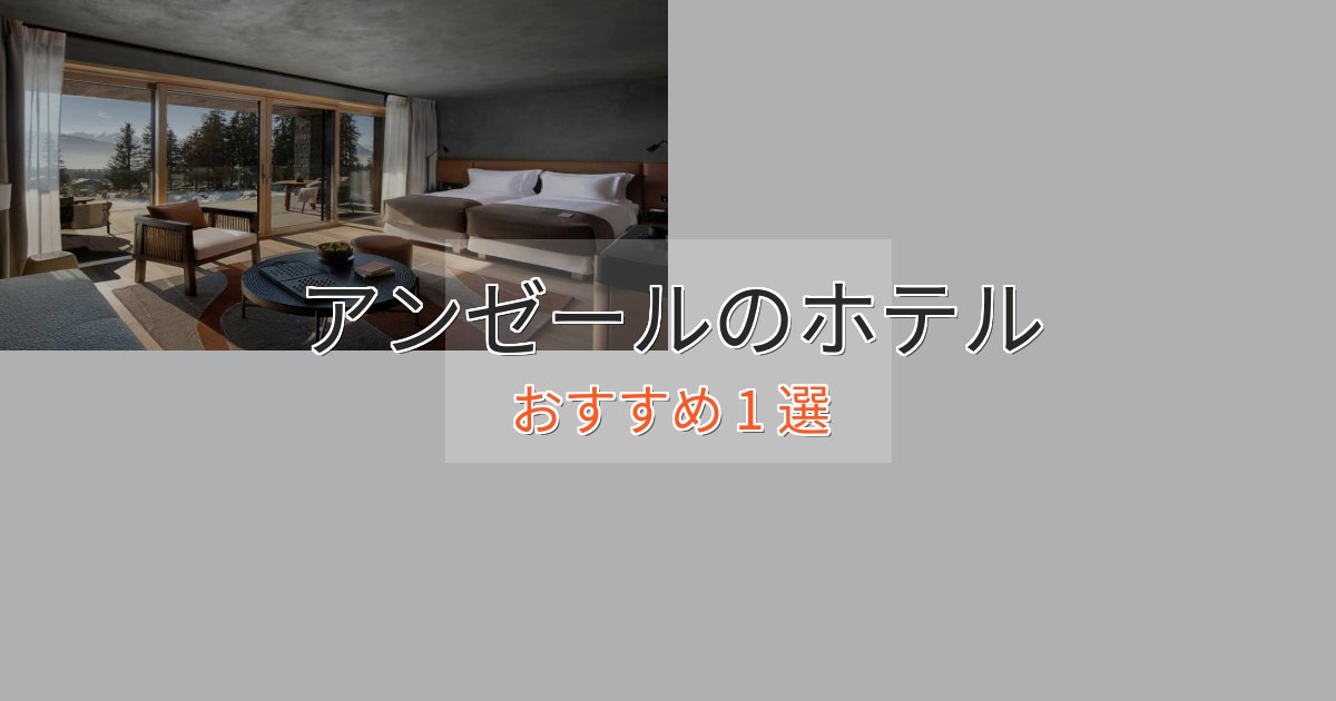 《予約殺到中》駅近便利アンゼールのラグジュアリーホテル1選【厳選】