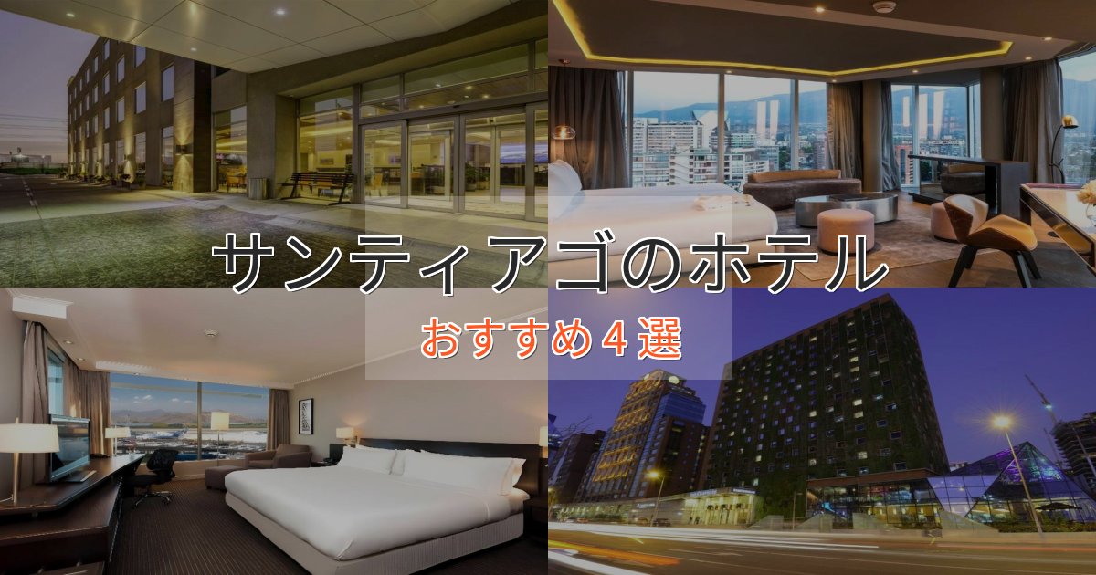 実際に泊まって分かったサンティアゴのプレミアムホテル4選【実体験レビュー】 実際に泊まって分かったサンティアゴのプレミアムホテル4選【実体験レビュー】