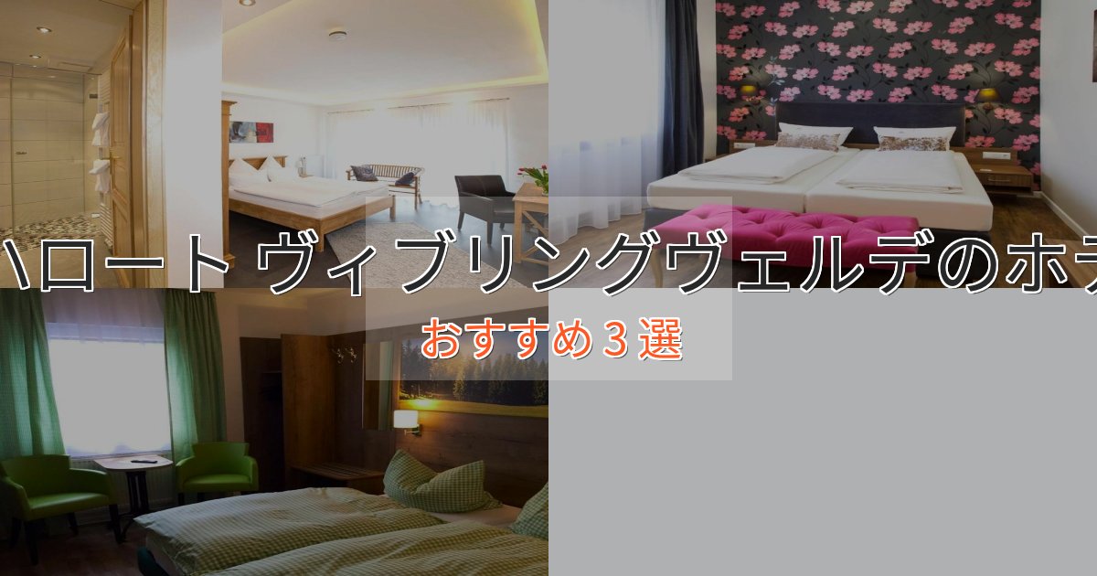 スタイリッシュナハロート ヴィブリングヴェルデのデザインホテル3選【インスタ映え】