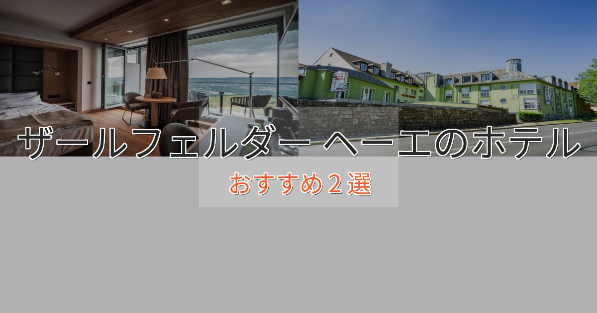 《満足度98%》スパ&ウェルネスザールフェルダー ヘーエホテル完全ガイド2選【2025年版】 《満足度98%》スパ&ウェルネスザールフェルダー ヘーエホテル完全ガイド2選【2025年版】