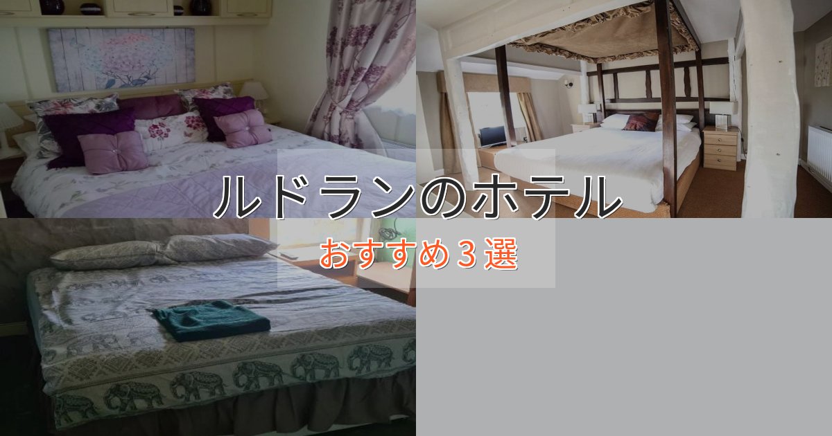 憧れのルドランの癒しのホテル3選【リラクゼーション】 憧れのルドランの癒しのホテル3選【リラクゼーション】