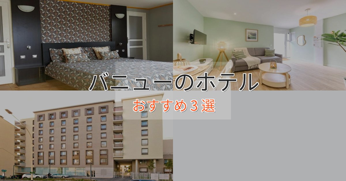 立地最高バニューのプレミアムホテル3選【実体験レビュー】 立地最高バニューのプレミアムホテル3選【実体験レビュー】