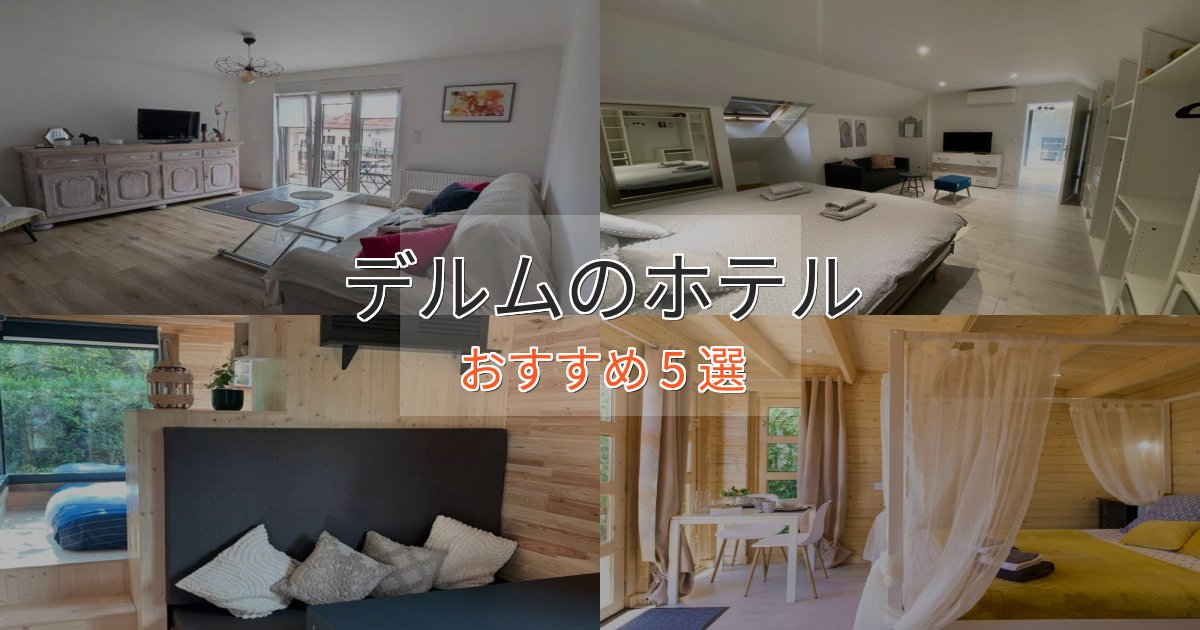 温泉付きデルムのおもてなしホテル5選【サービス重視】 温泉付きデルムのおもてなしホテル5選【サービス重視】