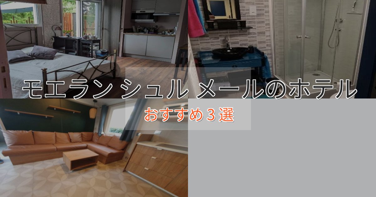 特別な滞在モエラン シュル メールの絶景ホテル3選【眺望抜群】