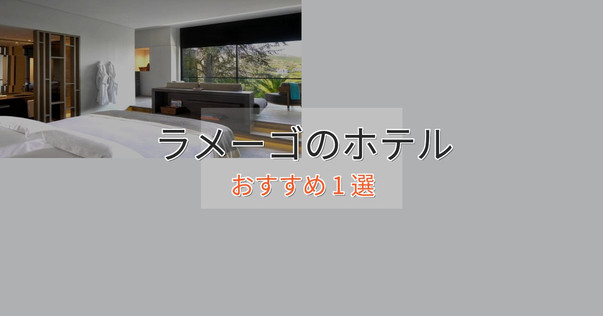 モダンラグジュアリーラメーゴの贅沢ホテル1選【非日常体験】 モダンラグジュアリーラメーゴの贅沢ホテル1選【非日常体験】