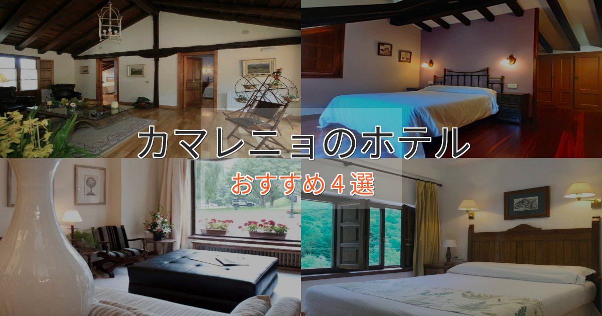 《予約殺到中》ワンランク上のカマレニョの上質ホテル4選【おもてなし重視】