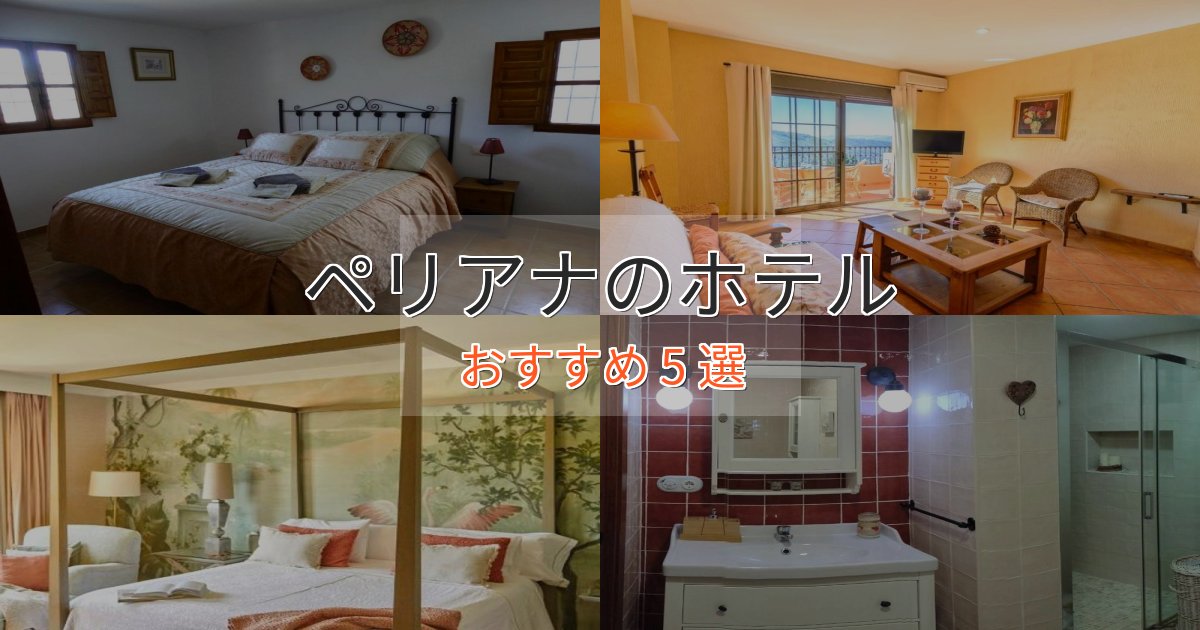 極上のくつろぎペリアナの絶景ホテル5選【眺望抜群】 極上のくつろぎペリアナの絶景ホテル5選【眺望抜群】