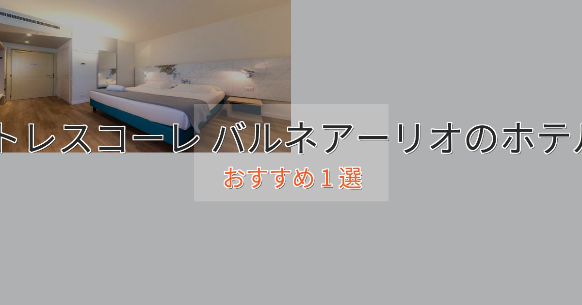 ファミリーにも人気トレスコーレ バルネアーリオの高級ホテル1選【口コミ評価付き】