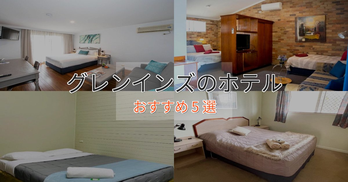 観光に便利なグレンインズの優雅なホテル5選【大人の旅行】 観光に便利なグレンインズの優雅なホテル5選【大人の旅行】