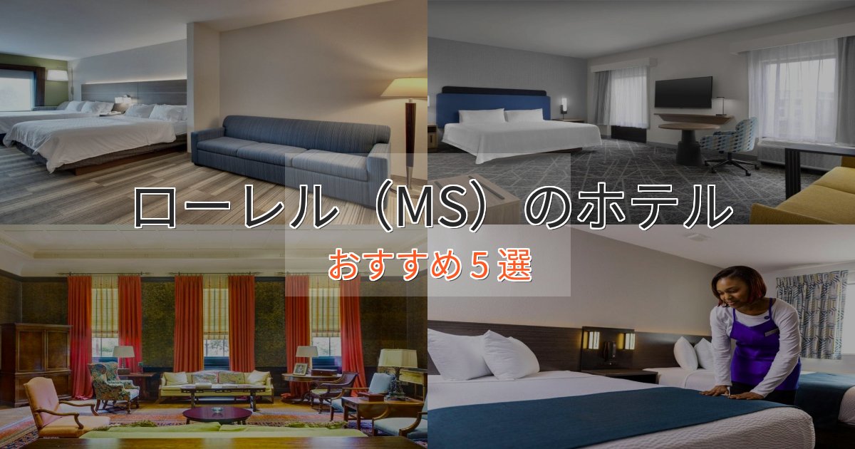 旅のプロが厳選！ローレル（MS）のスタイリッシュホテル5選【モダン空間】