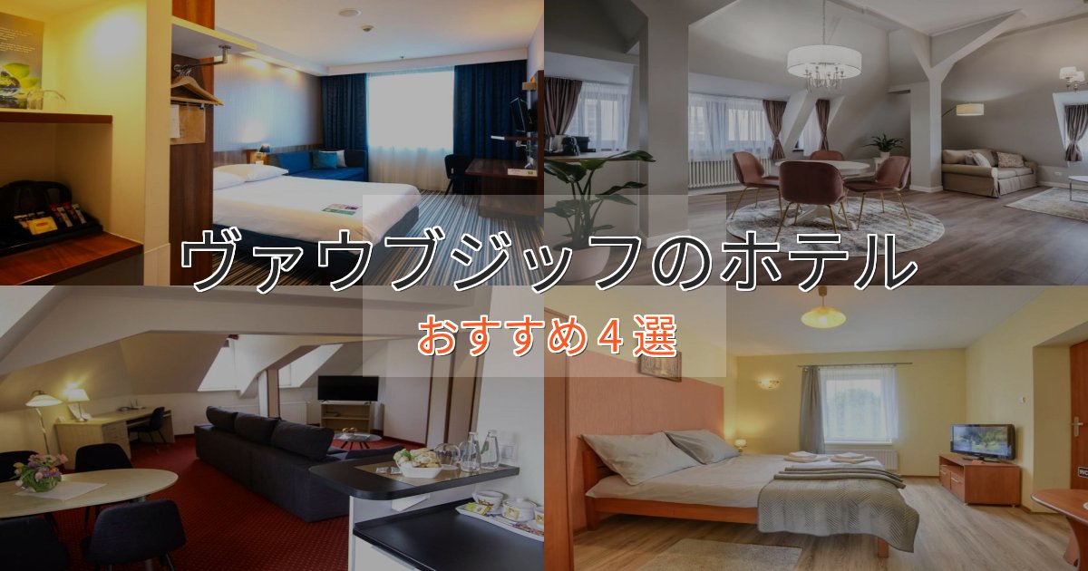 ビジネス利用にもヴァウブジッフの贅沢ホテル4選【非日常体験】