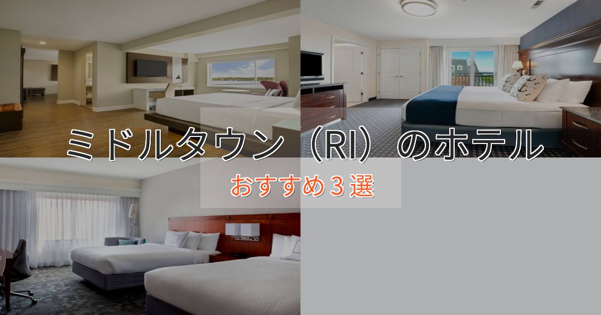 記念日におすすめミドルタウン（RI）の贅沢ホテル3選【非日常体験】