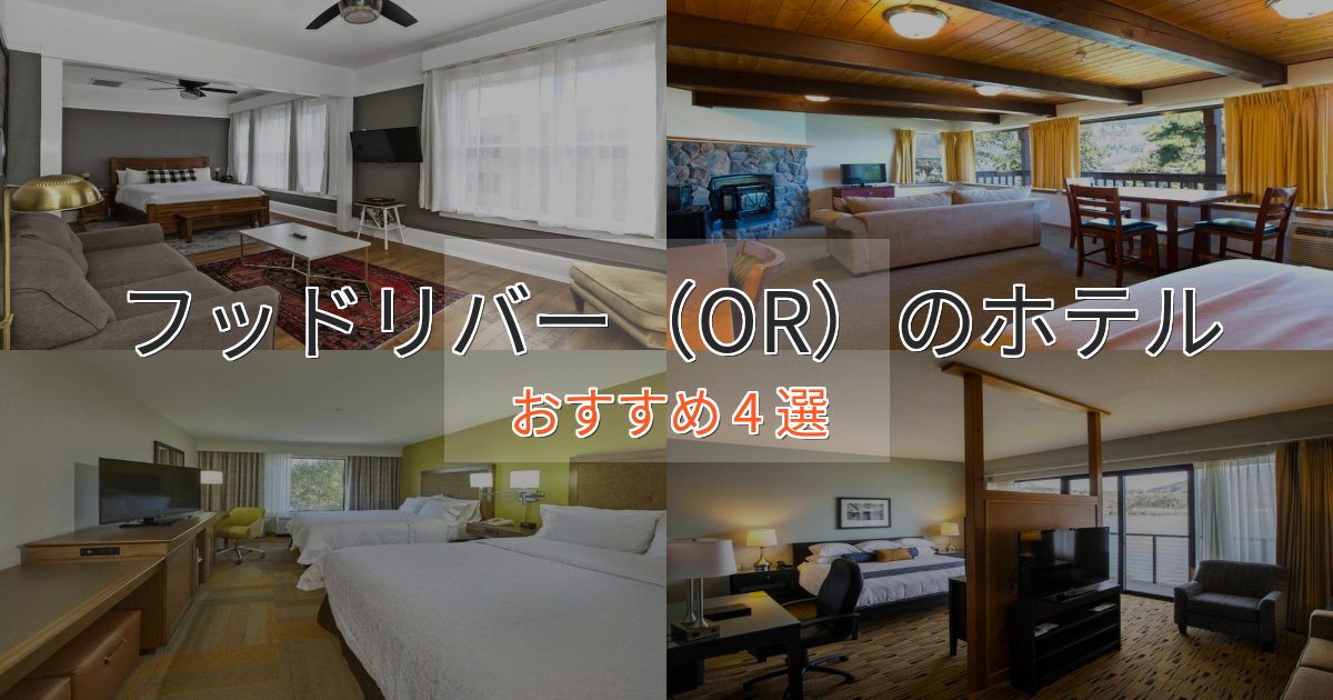 観光に便利なフッドリバー(OR)のくつろぎホテル4選【心地よい空間】 観光に便利なフッドリバー(OR)のくつろぎホテル4選【心地よい空間】