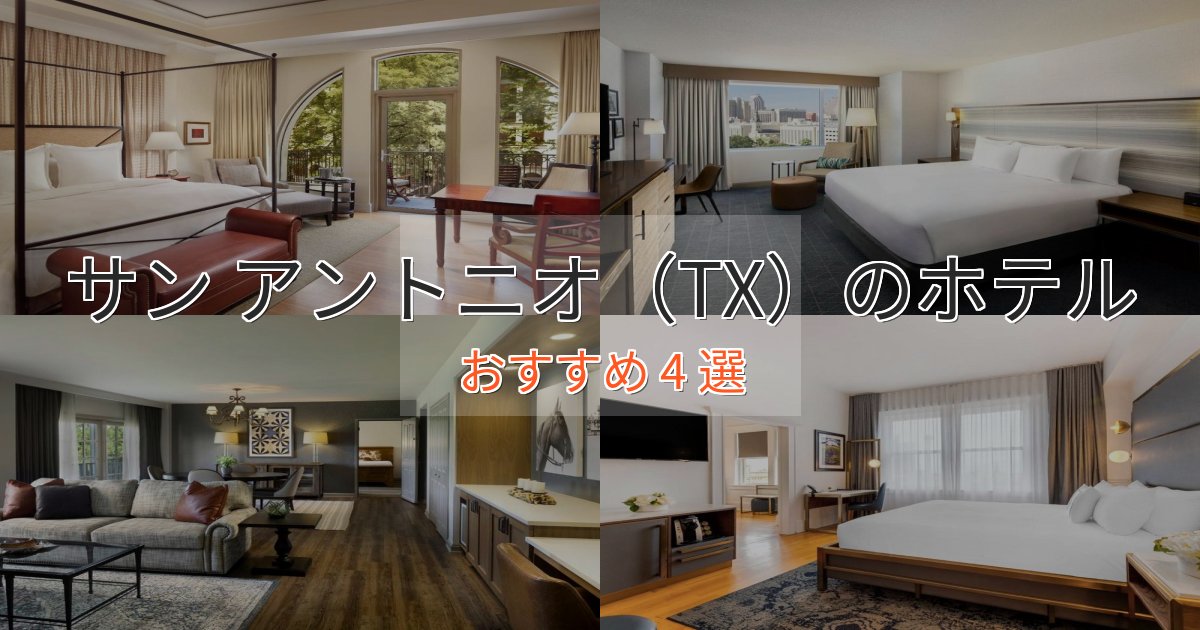 ファミリーにも人気サン アントニオ(TX)の癒しのホテル4選【リラクゼーション】 ファミリーにも人気サン アントニオ(TX)の癒しのホテル4選【リラクゼーション】