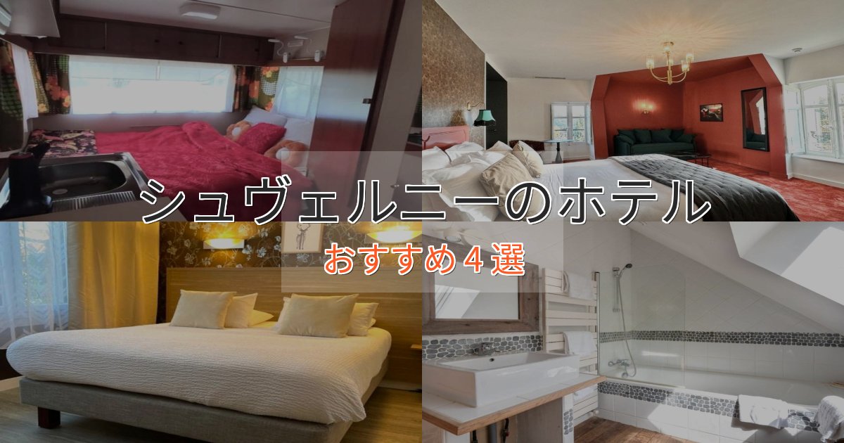 実際に泊まって分かったシュヴェルニーのくつろぎホテル4選【心地よい空間】