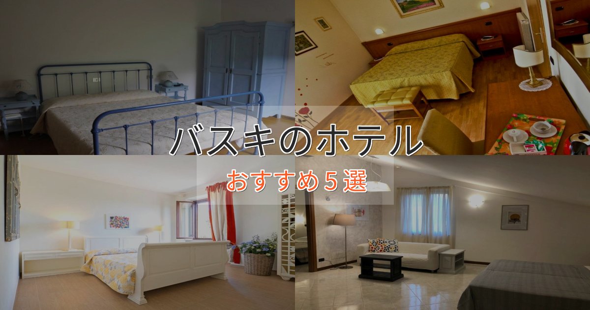 洗練されたバスキの洗練されたホテル5選【上品な宿泊】