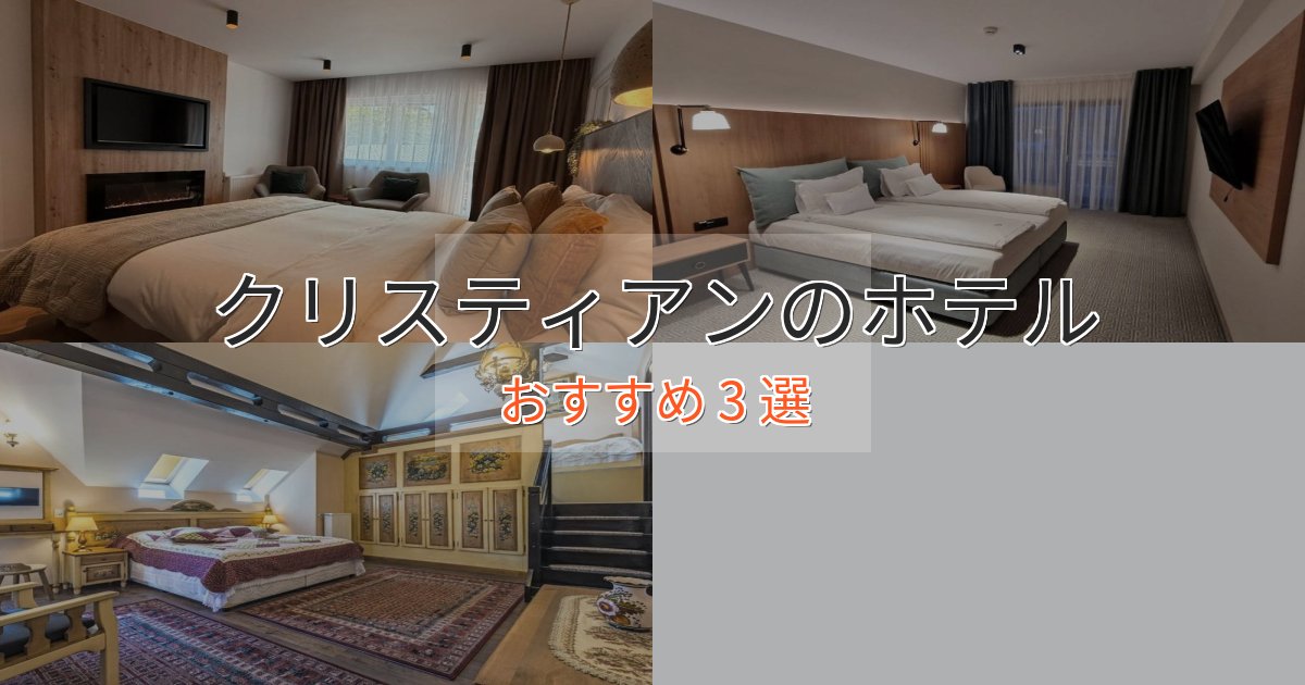 上質な空間クリスティアンのデザインホテル3選【インスタ映え】