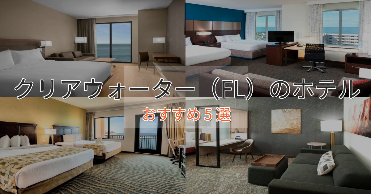 温泉付きクリアウォーター(FL)のプレミアムホテル5選【実体験レビュー】 温泉付きクリアウォーター(FL)のプレミアムホテル5選【実体験レビュー】