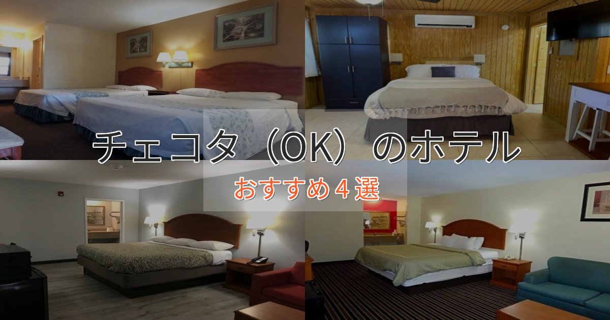 モダンラグジュアリーチェコタ（OK）の洗練されたホテル4選【上品な宿泊】