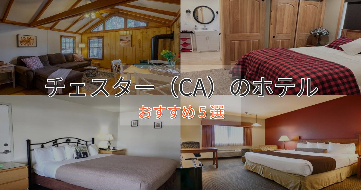 カップルにおすすめチェスター（CA）のデザインホテル5選【インスタ映え】