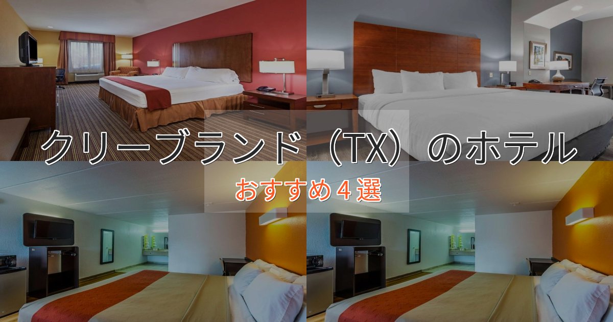 ビジネス利用にもクリーブランド(TX)のラグジュアリーホテル4選【厳選】 ビジネス利用にもクリーブランド(TX)のラグジュアリーホテル4選【厳選】
