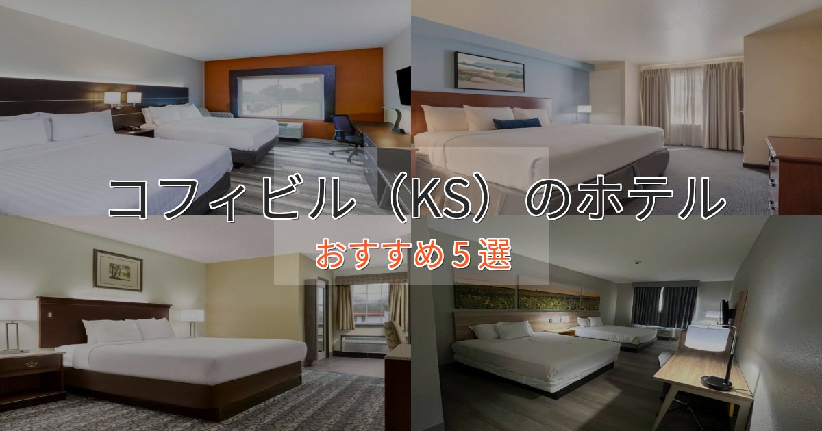 ワンランク上のコフィビル（KS）の絶景ホテル5選【眺望抜群】