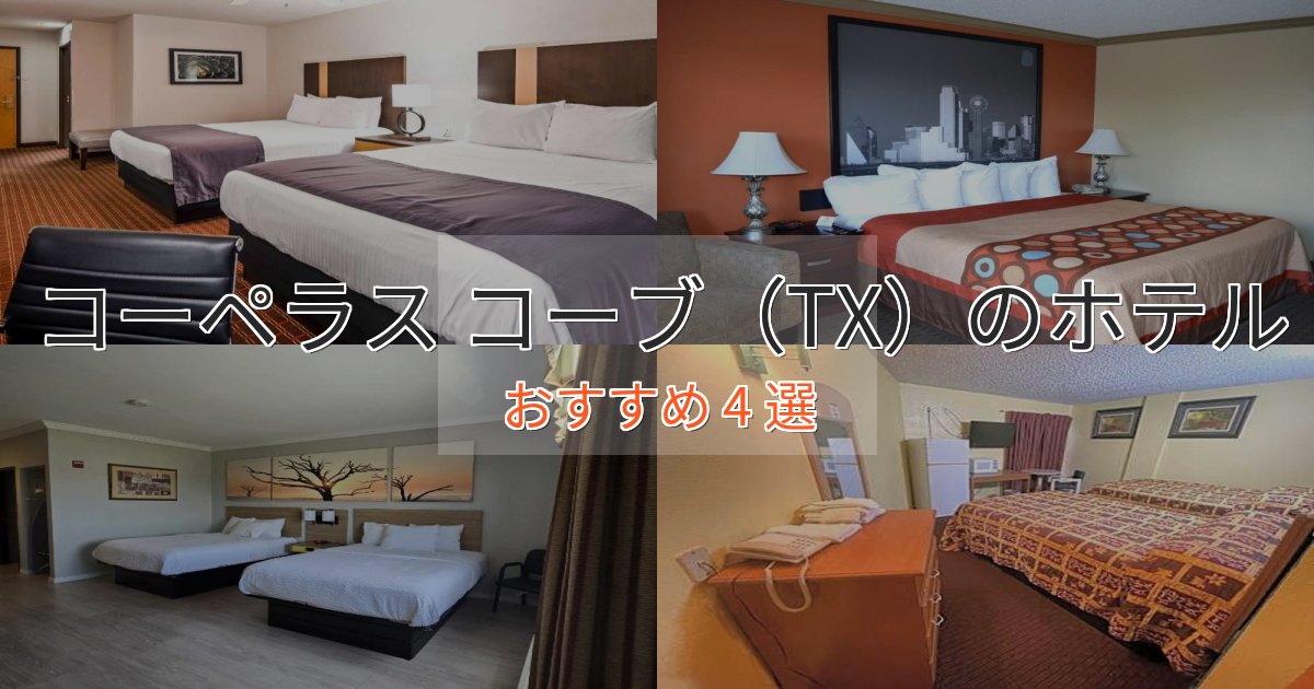 カップルにおすすめコーペラス コーブ(TX)の絶景ホテル4選【眺望抜群】 カップルにおすすめコーペラス コーブ(TX)の絶景ホテル4選【眺望抜群】