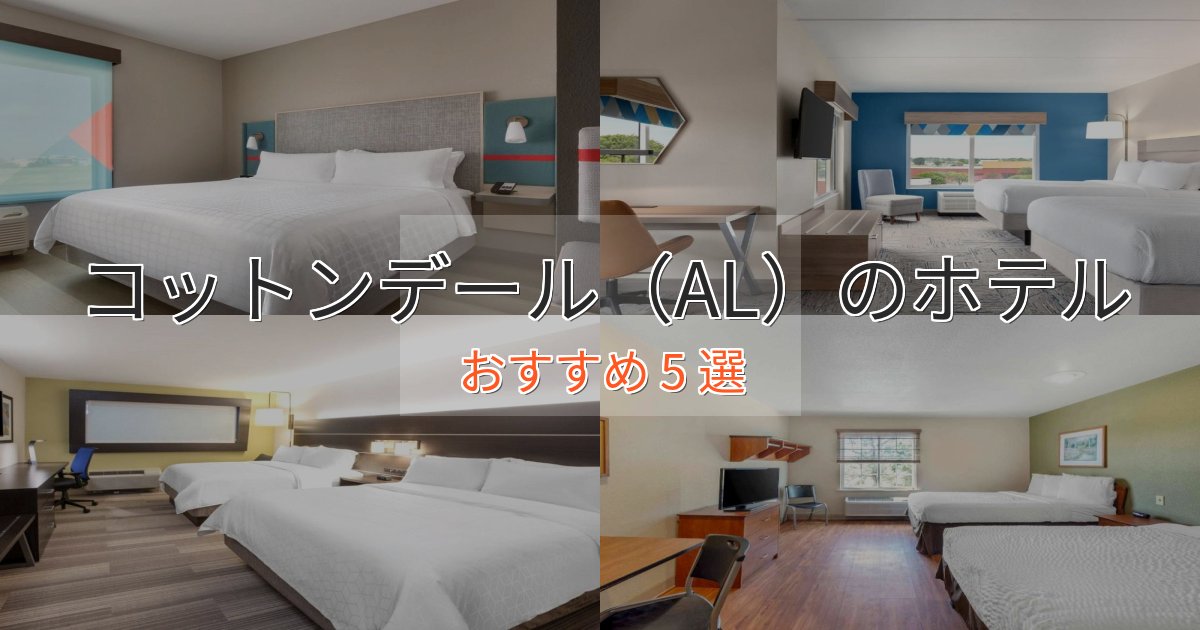 ワンランク上のコットンデール(AL)のスタイリッシュホテル5選【モダン空間】 ワンランク上のコットンデール(AL)のスタイリッシュホテル5選【モダン空間】