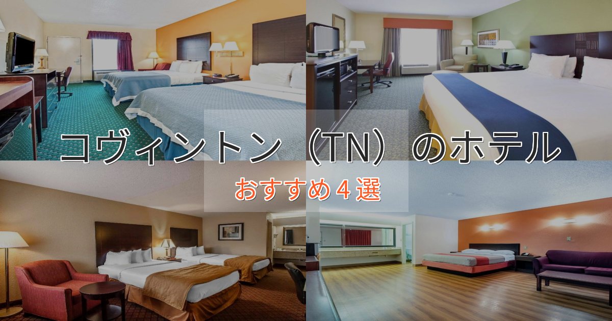 立地最高コヴィントン(TN)の優雅なホテル4選【大人の旅行】 立地最高コヴィントン(TN)の優雅なホテル4選【大人の旅行】