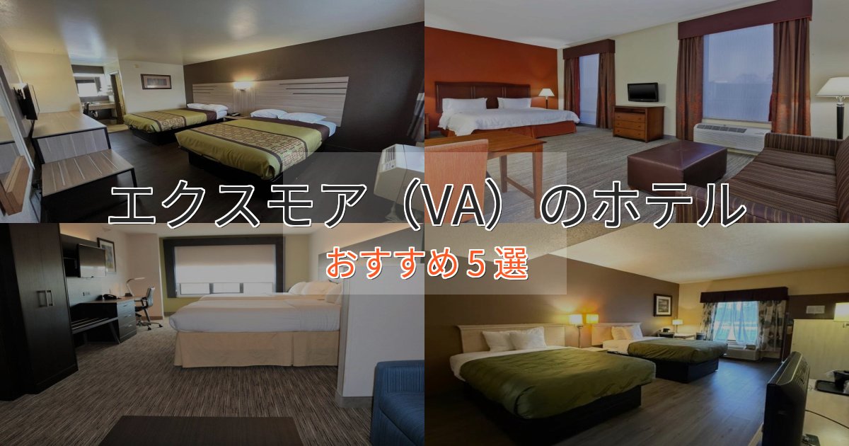 スパ&ウェルネスエクスモア（VA）の贅沢ホテル5選【非日常体験】