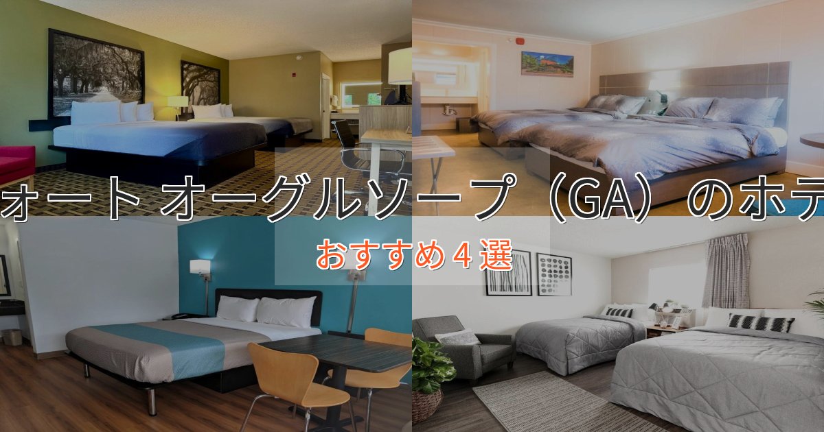 アクセス抜群フォート オーグルソープ（GA）のスタイリッシュホテル4選【モダン空間】